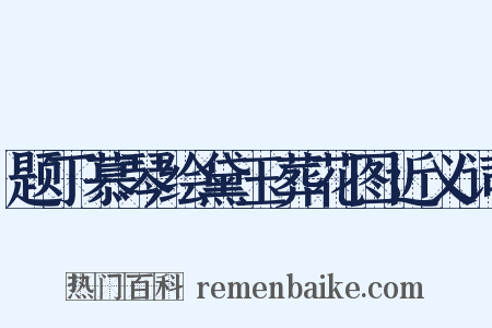 题丁慕琴绘黛玉葬花图近义词是什么意思的图片